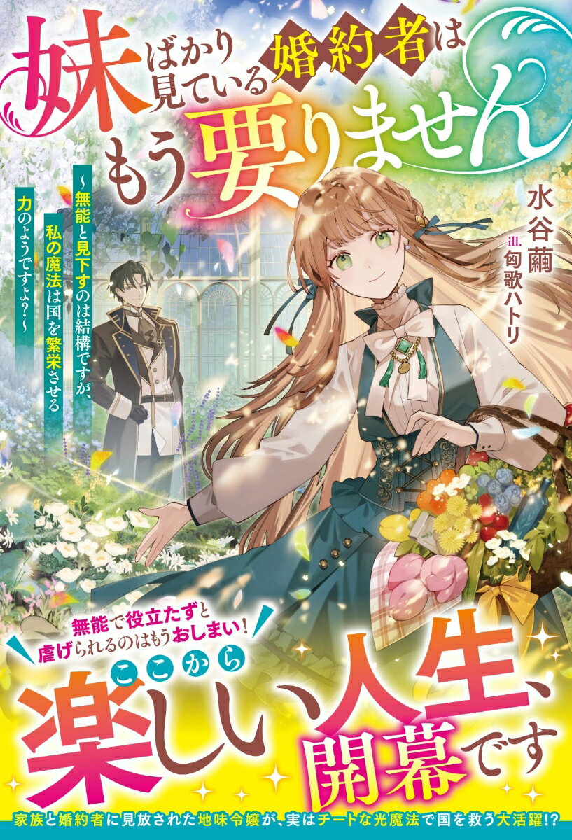 子爵令嬢ジュスティーナは、光魔法が植物にしか使えないため両親や婚約者ルドヴィクから役立たずとないがしろにされていた。ある日、妹との浮気現場を目撃し我慢の限界を迎えた彼女は、婚約を破棄、自立して生きていく決心をする。青年ラウロに才を見出されたジュスティーナは、実は領地を繁栄させる稀有な力であった光魔法で温室の植物を生き返らせたり、世に蔓延するはやり病の薬を作り人々を救ったりと大活躍！　ラウロや屋敷の人々にも愛され、自信を取り戻していく。一方彼女を失った実家では領地が荒れ不作が続くようになり…？