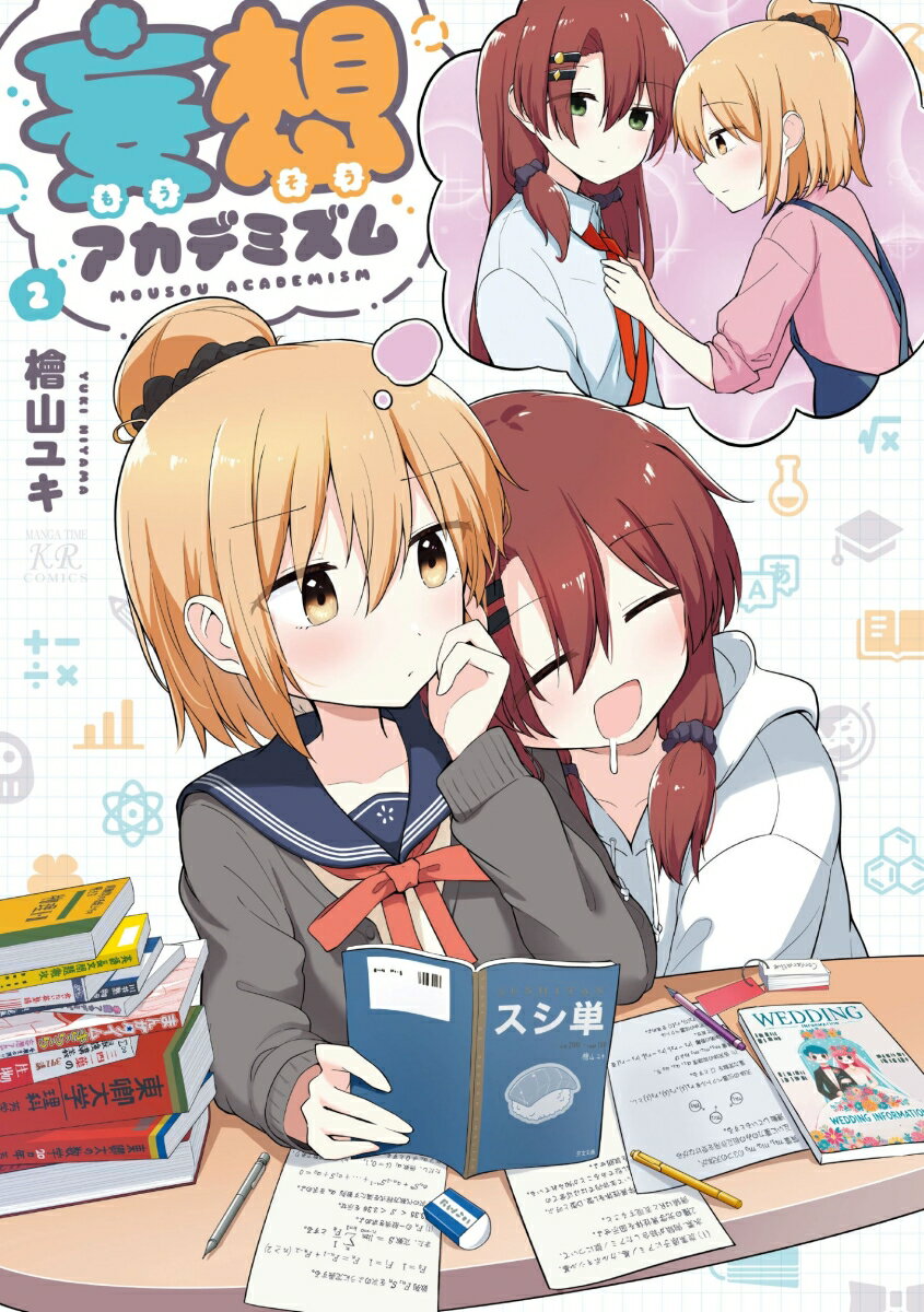 妄想アカデミズム 2
