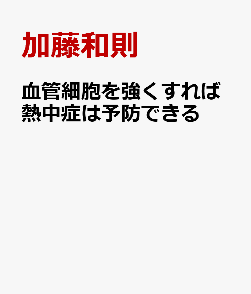 血管細胞を強くすれば熱中症は予防できる
