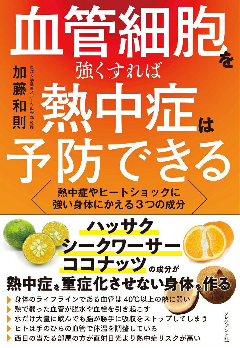 血管細胞を強くすれば熱中症は予防できる