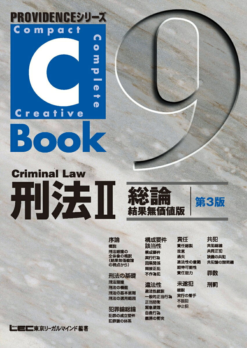 C-Book　刑法　2　総論ー結果無価値版