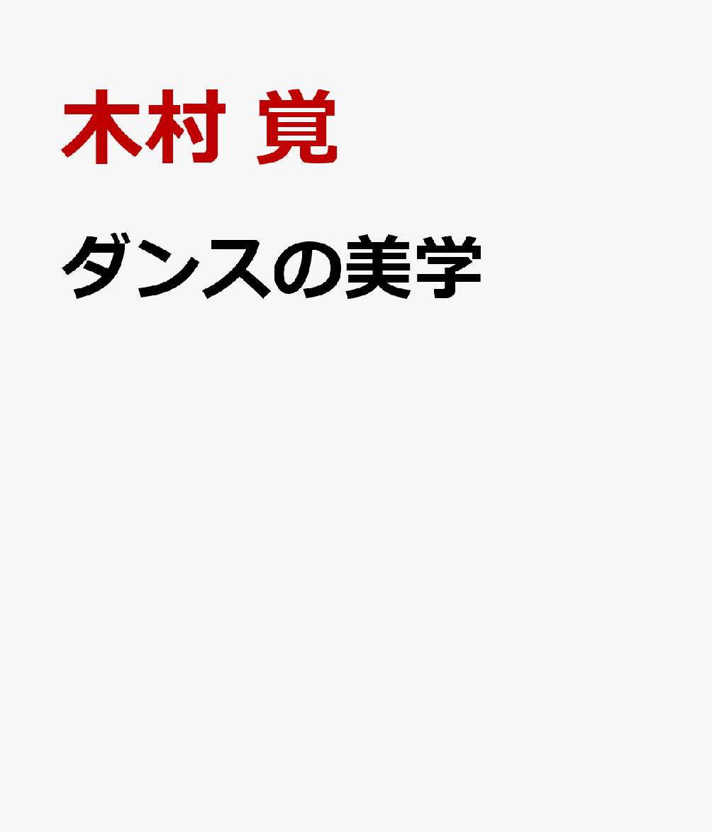 ダンスの美学