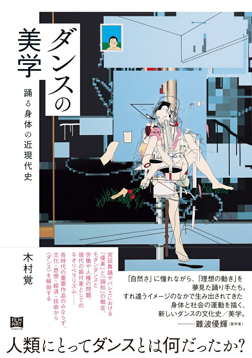 ダンスの美学の表紙