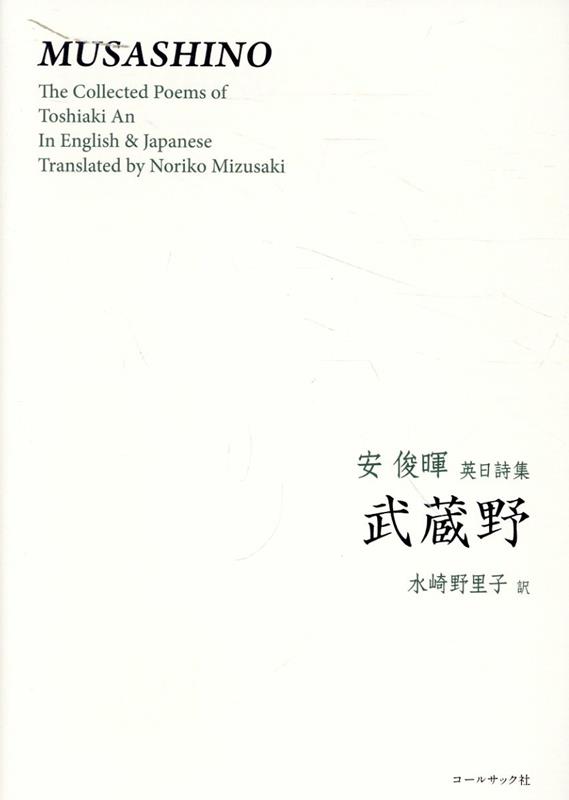 The Collected Poems of Toshiaki An in En