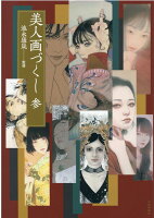 9784875866091 - 2024年美人画イラストの勉強に役立つ書籍・本まとめ