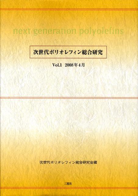 次世代ポリオレフィン総合研究（v．1） [ 次世代ポリオレフィン総合研究会 ]