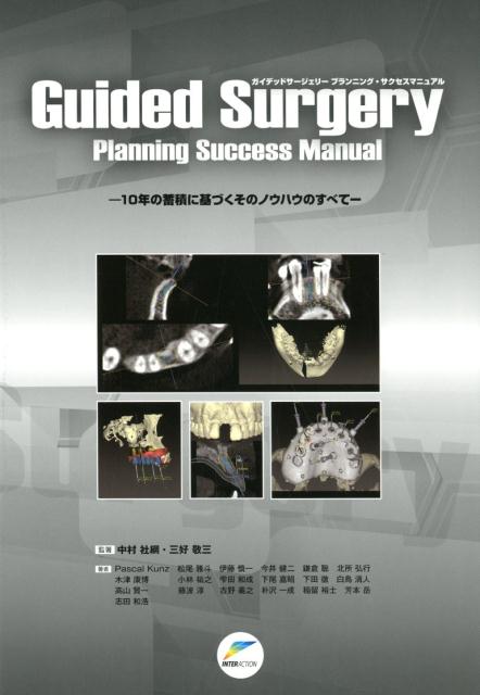 Guided　Surgery　Planning　Success　Manual 10年の蓄積に基づくそのノウハウのすべて 