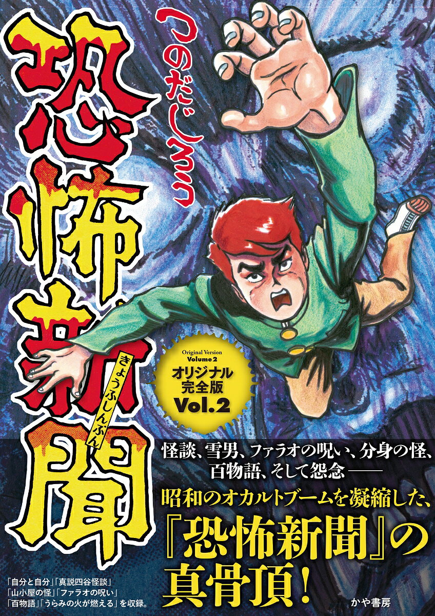 恐怖新聞オリジナル完全版（Vol.2）