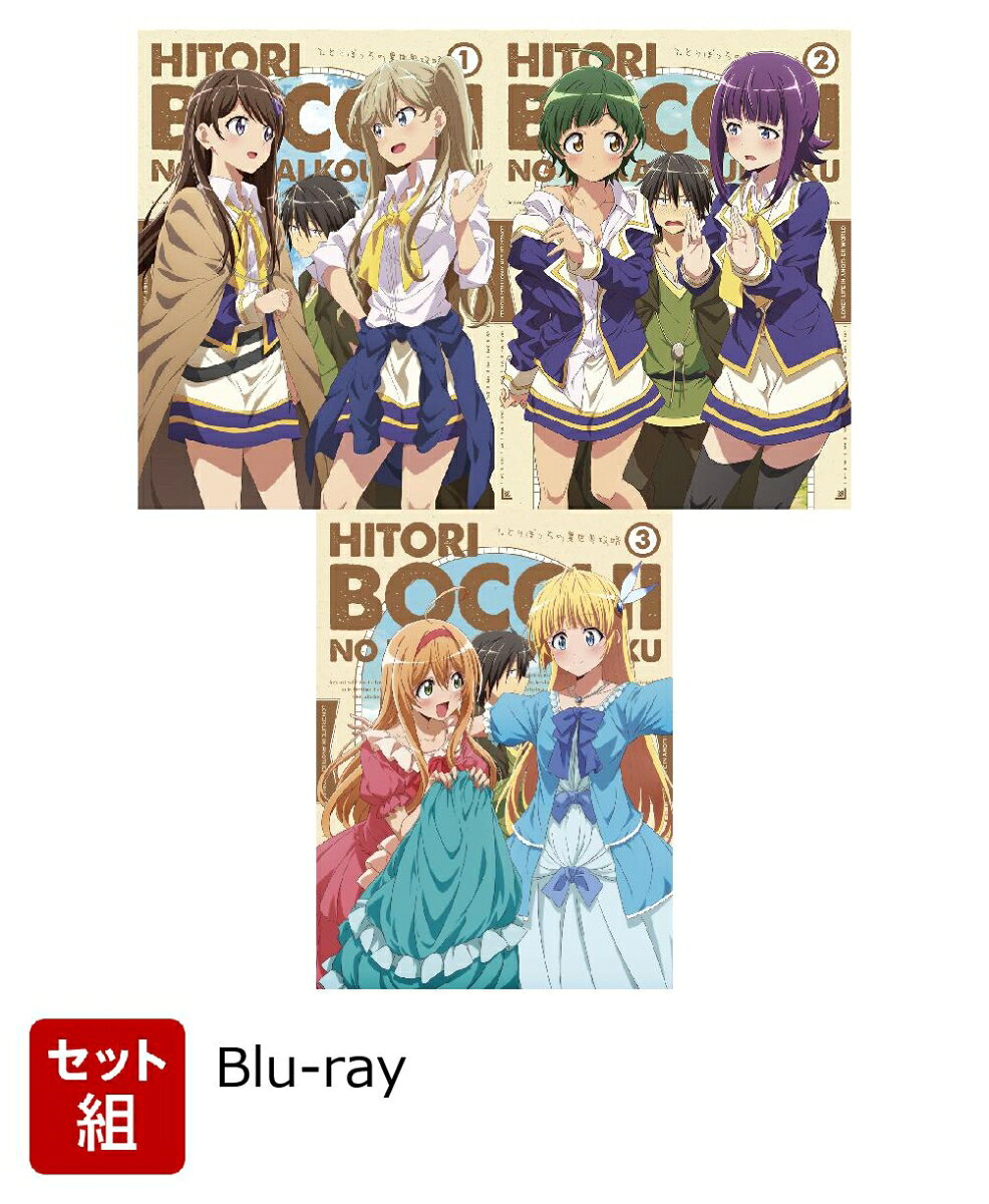 【セット組】TVアニメ「ひとりぼっちの異世界攻略」第1〜3巻セット【Blu-ray】