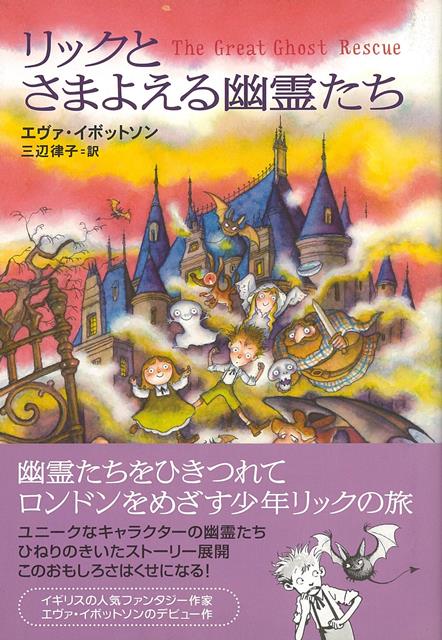 【バーゲン本】リックとさまよえる幽霊たち