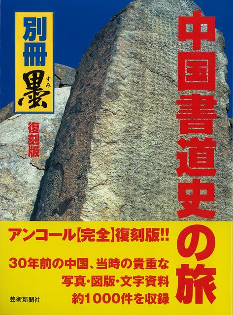 【バーゲン本】復刻版　中国書道史の旅ー書の故里を訪ねて （別冊　墨） [ 芸術新聞社出版部 ]