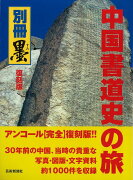 【バーゲン本】復刻版　中国書道史の旅ー書の故里を訪ねて