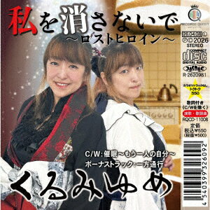 私を消さないで〜ロストヒロイン〜