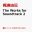 【楽天ブックス限定先着特典】The Works for Soundtrack 2(A4クリアファイル)