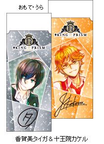 KING OF PRISM 消しゴム／香賀美タイガ＆十王院カケル