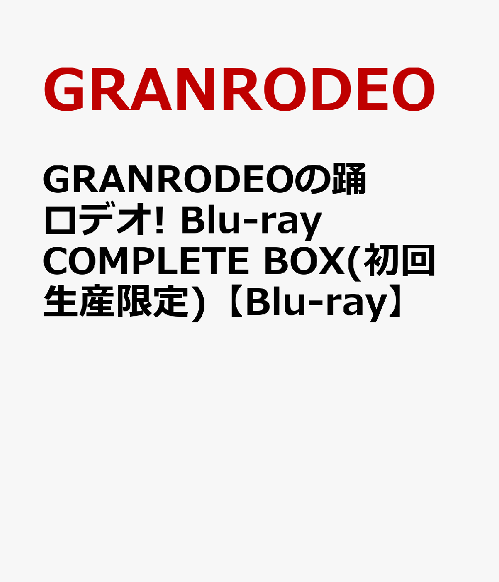 GRANRODEOの踊ロデオ! Blu-ray COMPLETE BOX(初回生産限定)【Blu-ray】