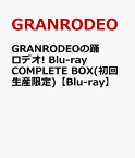 GRANRODEOの踊ロデオ! Blu-ray COMPLETE BOX(初回生産限定)【Blu-ray】 [ GRANRODEO ]