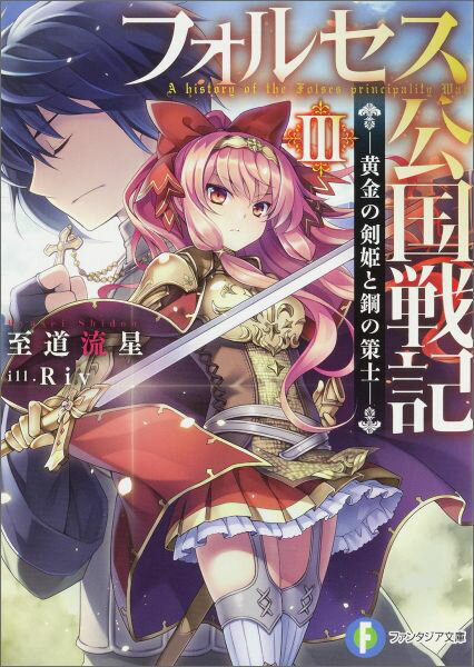 フォルセス公国戦記III -黄金の剣姫と鋼の策士ー（3）