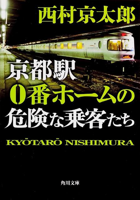 京都駅0番ホームの危険な乗客たち （角川文庫） [ 西村　京太郎 ]