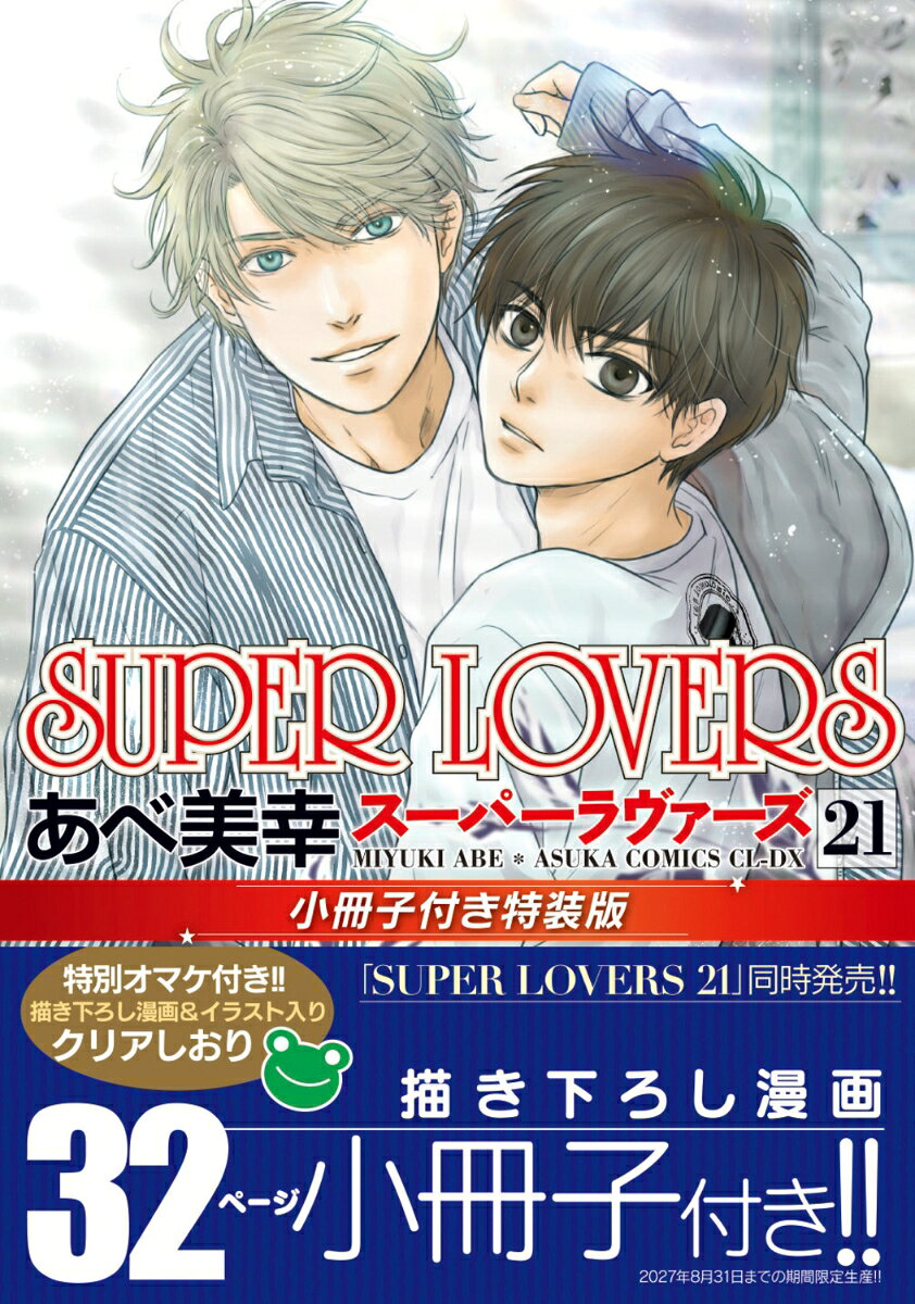 SUPER　LOVERS　第２１巻　小冊子付き特装版