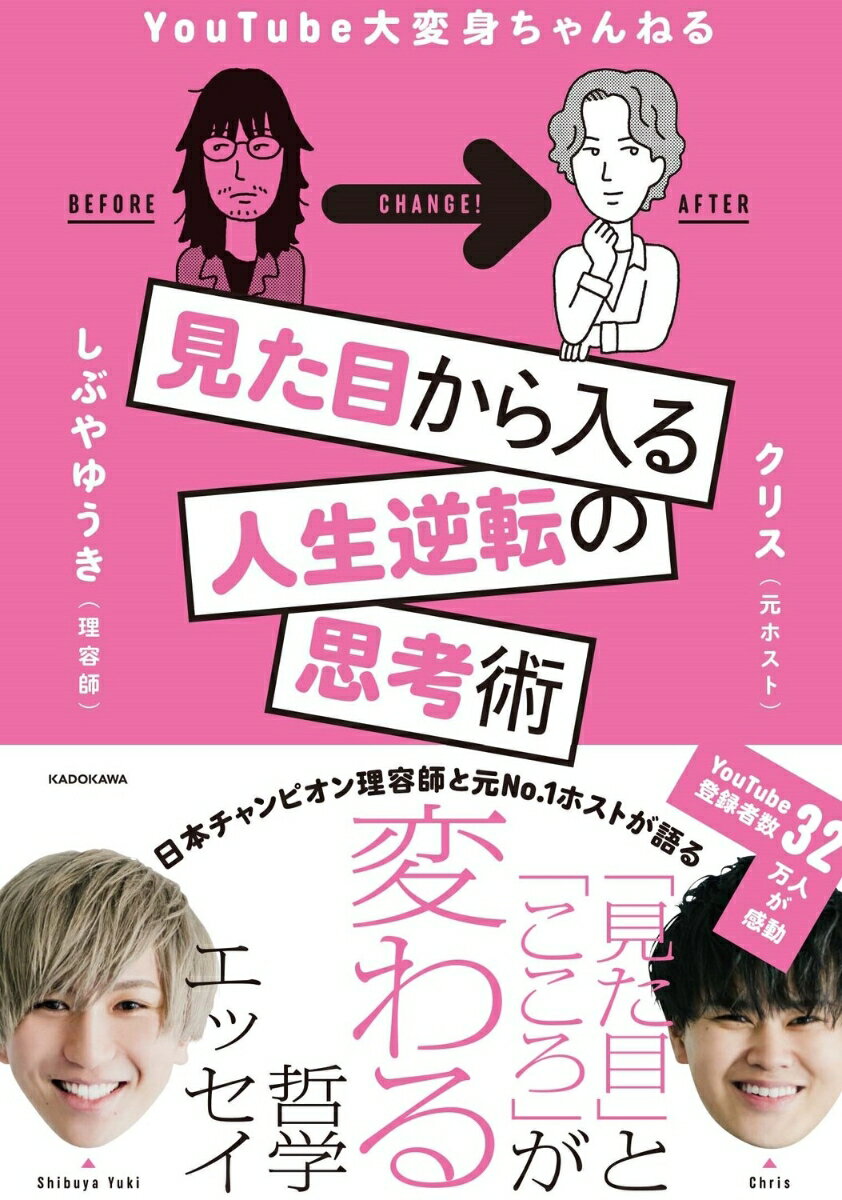 見た目から入る人生逆転の思考術の表紙