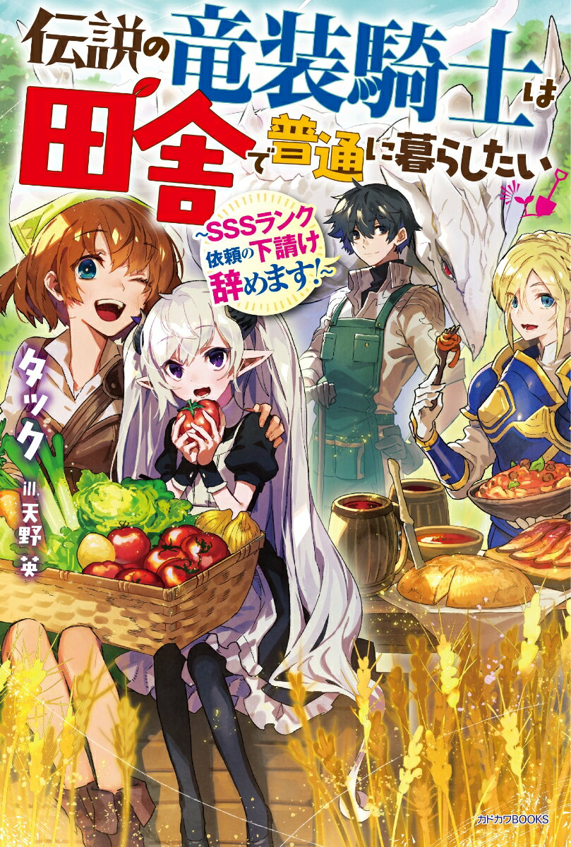 伝説の竜装騎士は田舎で普通に暮らしたい 〜SSSランク依頼の下請け辞めます！〜