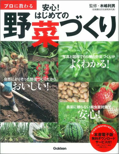 プロに教わる安心！はじめての野菜づくり
