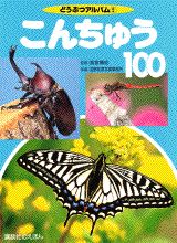 こんちゅう100 （どうぶつアルバム） [ 高家 博成 ]