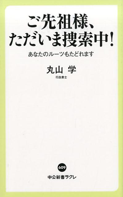 ご先祖様、ただいま捜索中!