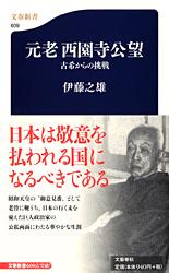 古希からの挑戦 元老西園寺公望