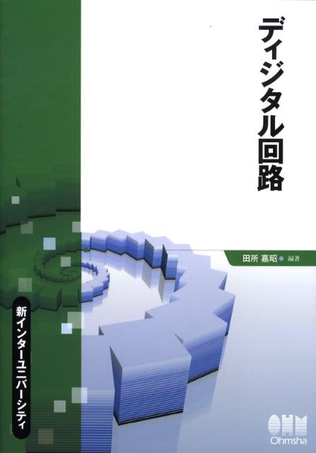 ディジタル回路