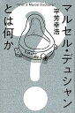 マルセル デュシャンとは何か 平芳 幸浩