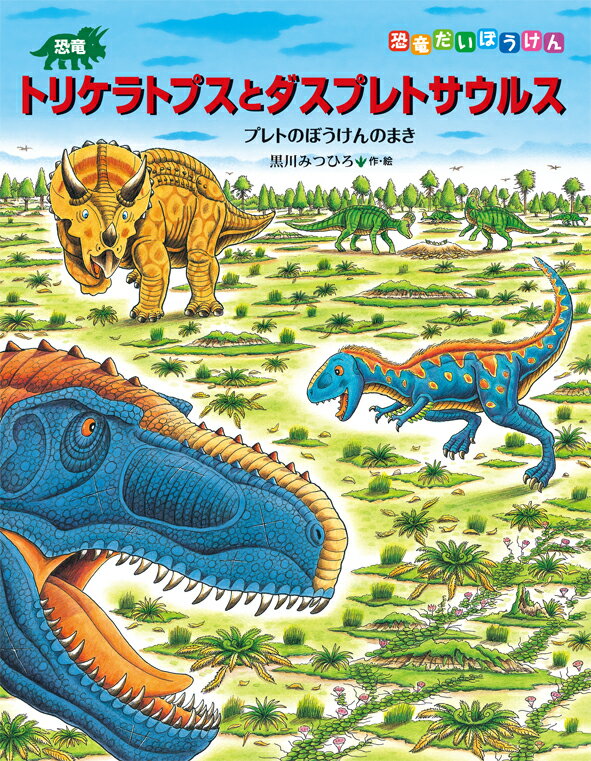 恐竜トリケラトプスとダスプレトサウルス （恐竜だいぼうけん　9） [ 黒川みつひろ ]のサムネイル