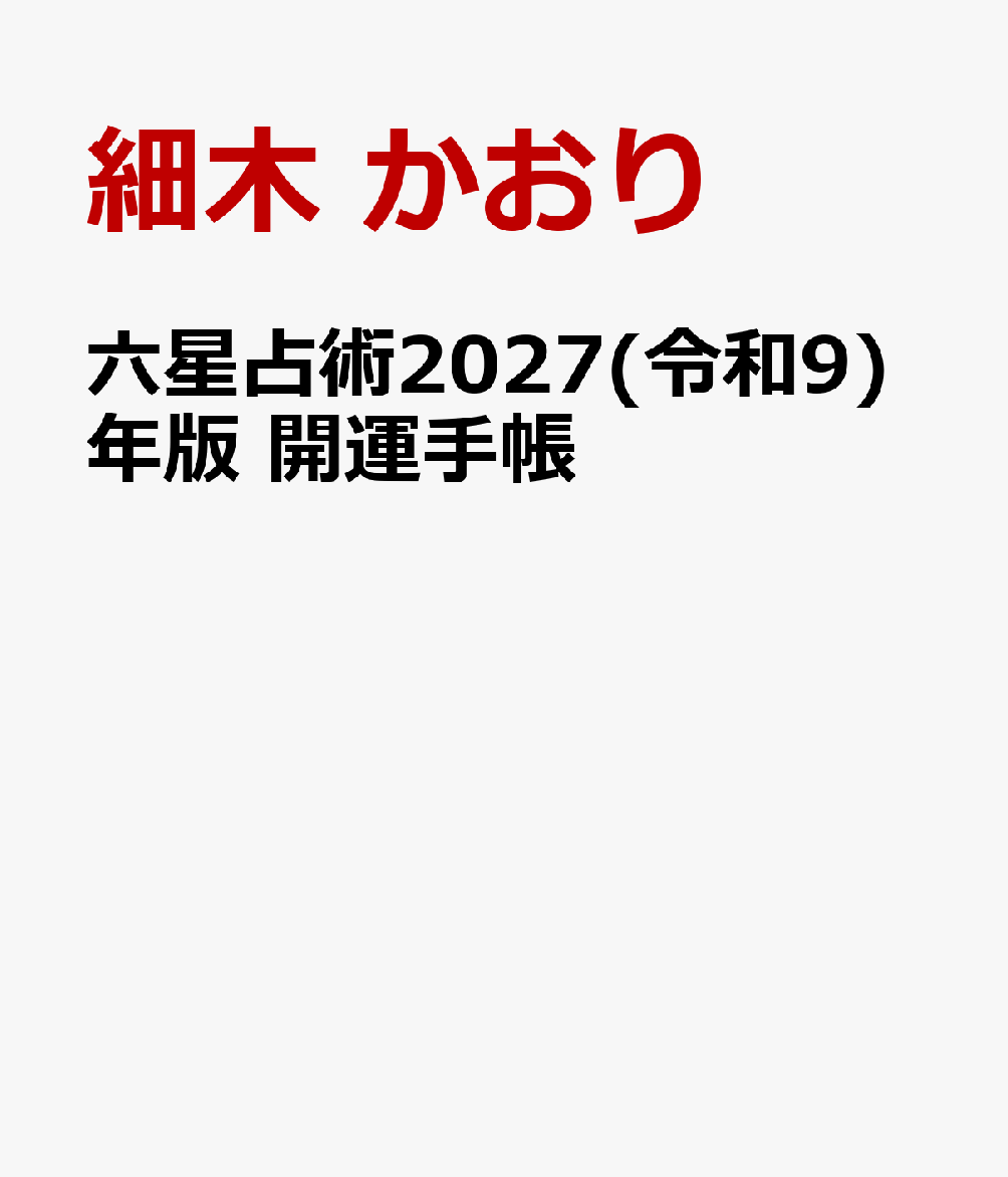 六星占術2027(令和9)年版 開運手帳
