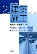 2級建築施工管理技士試験テキスト（〔平成27年度版〕）