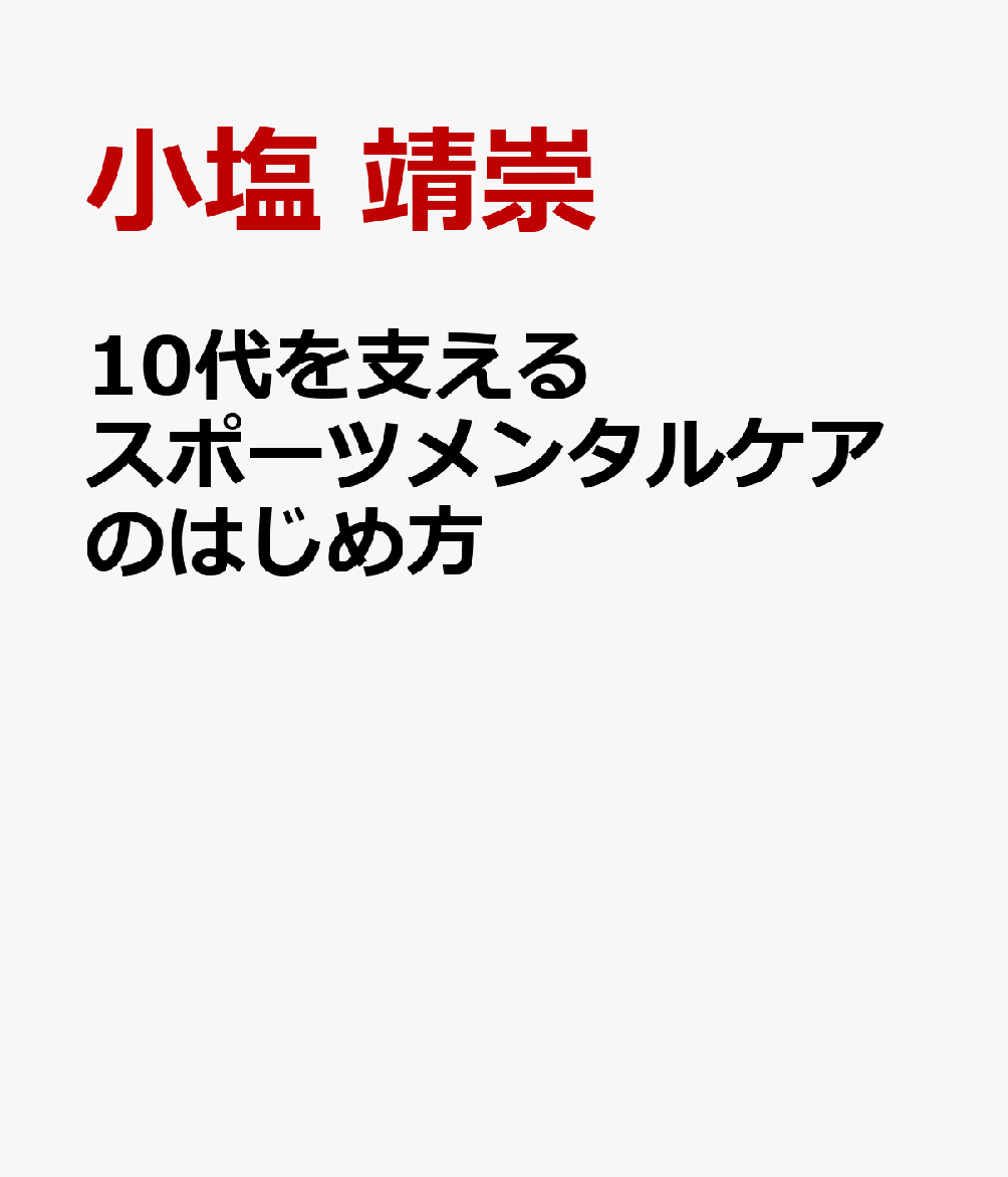 10代を支えるスポーツメンタルケアのはじめ方