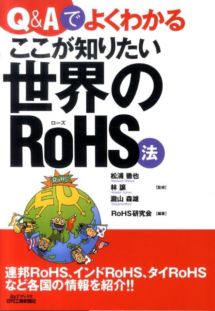 Q＆Aでよくわかるここが知りたい世界のRoHS法