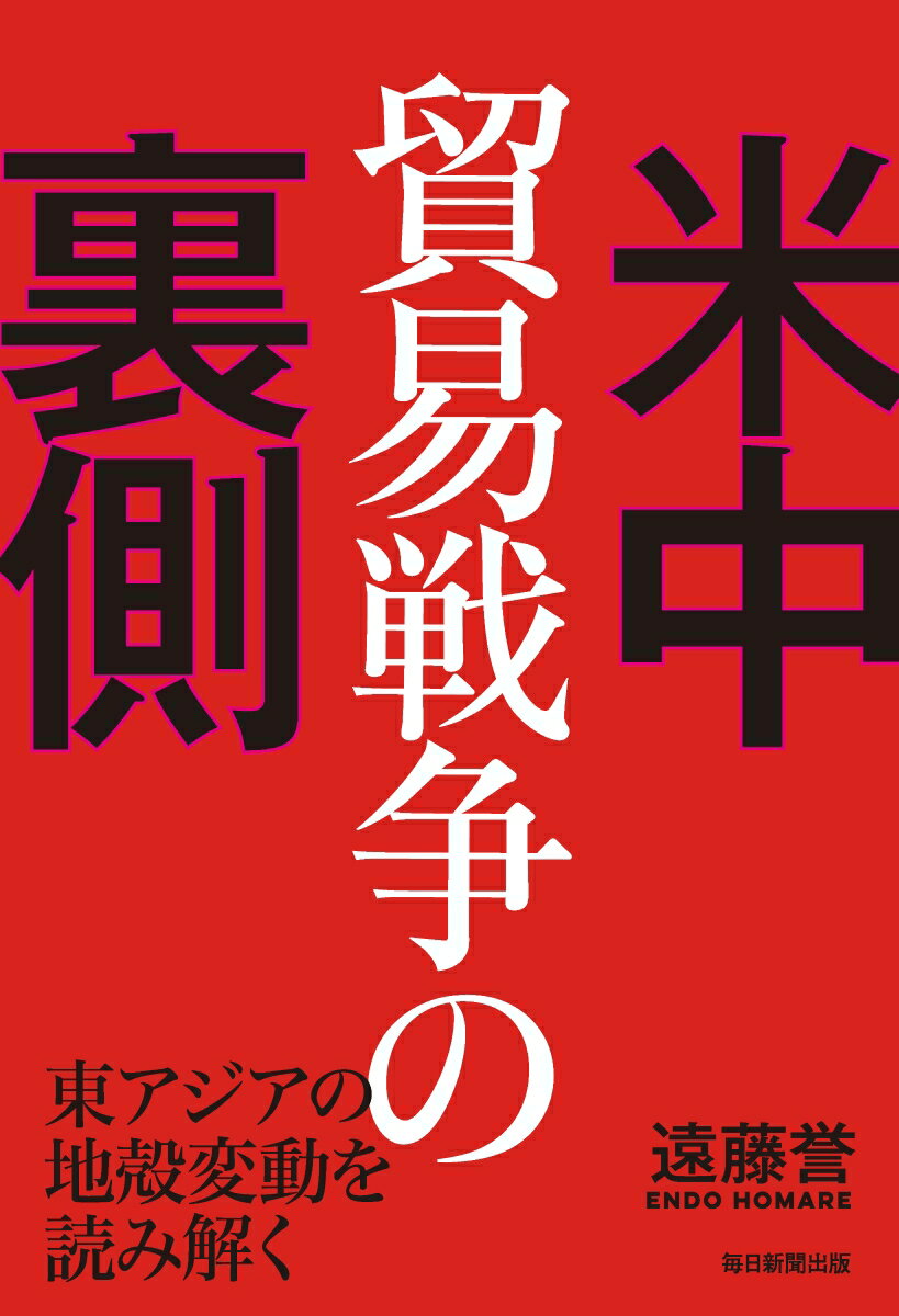 米中貿易戦争の裏側 東アジアの地殻変動を読み解く