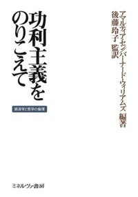 功利主義をのりこえて