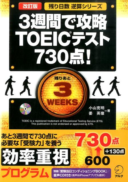 改訂版 3週間で攻略 TOEICテスト730点！