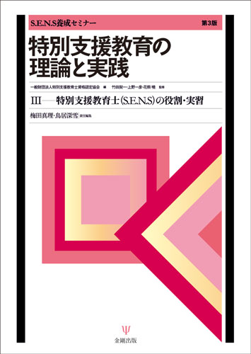 特別支援教育の理論と実践［第3版］-3　特別支援教育士〔S.E.N.S〕の役割・実習