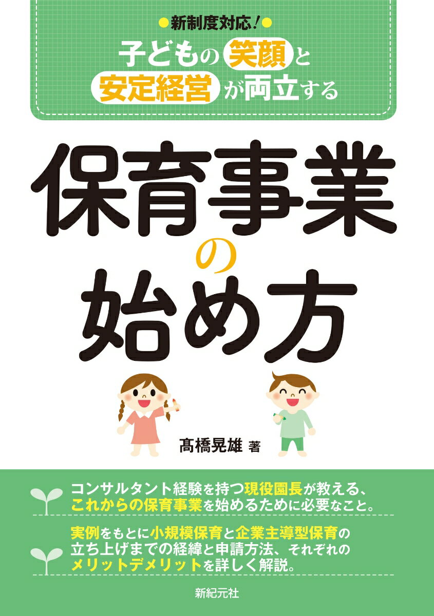 子どもの笑顔と安定経営が両立する 保育事業の始め方