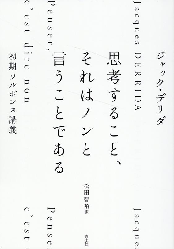 思考すること、それはノンと言うことである