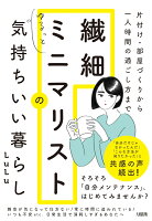 片付け・部屋づくりから一人時間の過ごし方まで　繊細ミニマリストのゆるっと気持ちいい暮らし