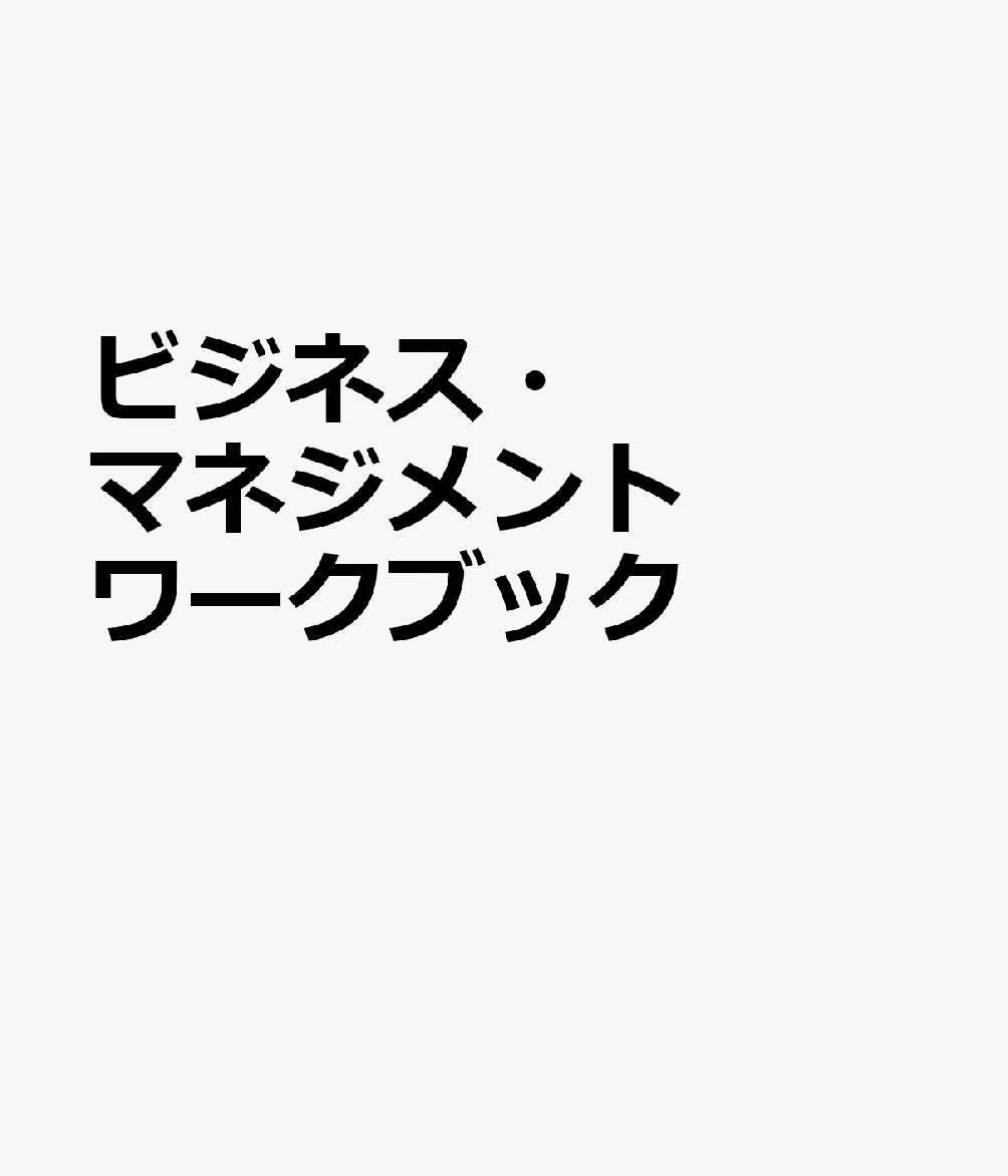 ビジネス・マネジメントワークブック