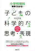 事例でわかる！子どもの科学的な思考・表現