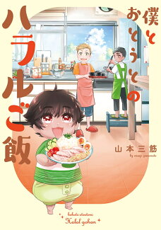 僕とおとうとのハラルご飯の表紙
