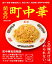 関西の町中華 950円
