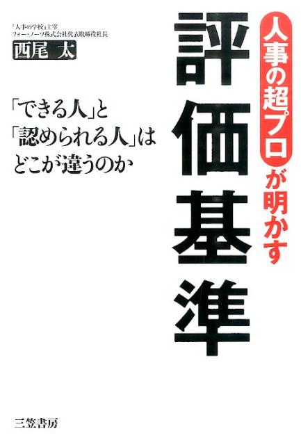 人事の超プロが明かす評価基準 「できる人」と「認められる人」はどこが違うのか （単行本） 西尾 太