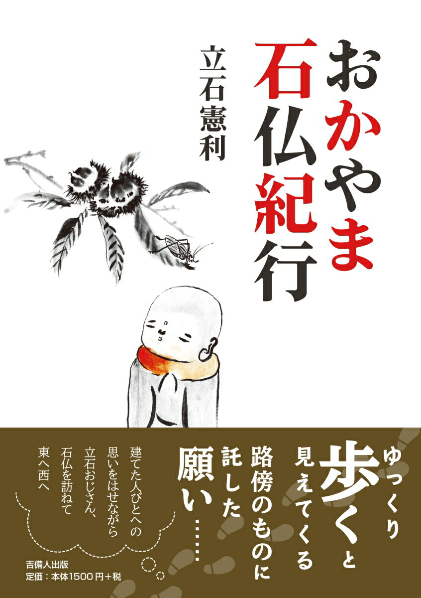 ゆっくり歩くと見えてくる。路傍のものに託した願い…建てた人びとへの思いをはせながら立石おじさん、石仏を訪ねて東へ西へ。